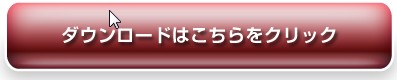 詳細はこちらからどうぞ