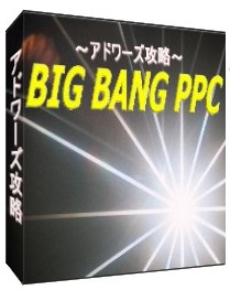 PPCアフィリエイト実践教材～BIG BANG PPCアフィリエイ</stro /></noscript>ト～” width=”209″ height=”263″ /></p>
</p>
<hr />
<p class=