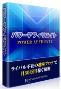 パワーアフィリエイト 2011 02 10 040618 優良商材レビュー一覧