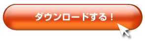 dl btn 無料プレゼント