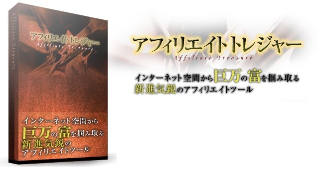アフィリエイトトレジャー レビュー 2010 05 18 1647111 アフィリエイトトレジャー(パーフェクトトレジャー) + AQUAS レビュー