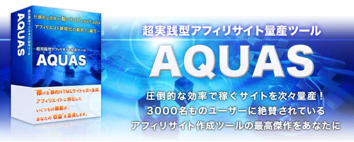 AQUAS レビュー 2010 05 18 164824 アフィリエイトトレジャー(パーフェクトトレジャー) + AQUAS レビュー