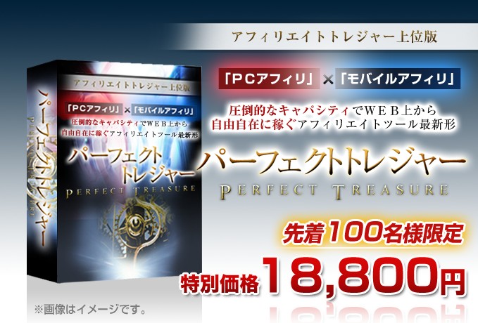 パーフェクトトレジャー 2010 09 15 202920 アフィリエイトトレジャー(パーフェクトトレジャー) + AQUAS レビュー