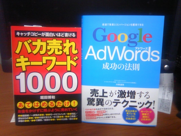 バカ売れキーワード2000とGoogle Adwords成功の法則