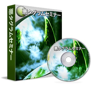 悪タグラム 2010 08 15 193459 悪魔のステップメール レビュー&特典