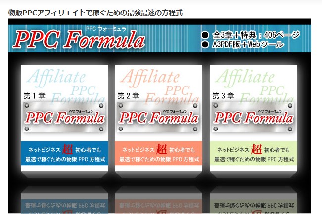 【PPC Formula】高卒・月収7万の元新聞配達員が物販PPCで月50万稼いでいる方法