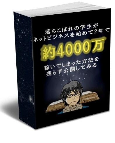 おちこぼれの学生がネットビジネスを始めて2年で約4000万稼いでしまった方法を残らず公開してみる。